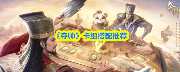 《夺帅》卡组搭配推荐