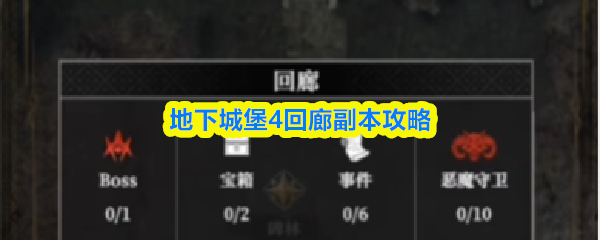 地下城堡4回廊副本攻略