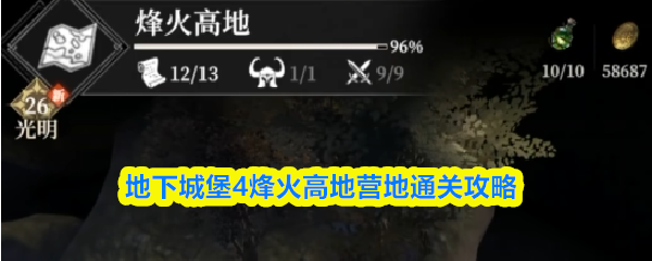 地下城堡4烽火高地营地通关攻略