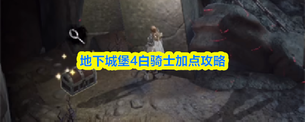 地下城堡4白骑士加点攻略
