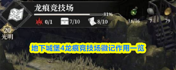 地下城堡4龙痕竞技场徽记作用一览