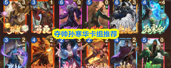 夺帅孙寒华卡组推荐