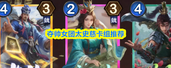 夺帅女团太史慈卡组推荐