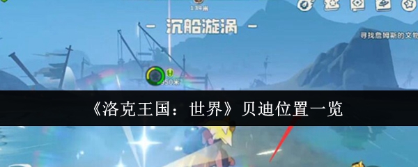 《洛克王国：世界》贝迪位置一览