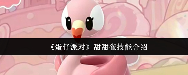 《蛋仔派对》甜甜雀技能介绍