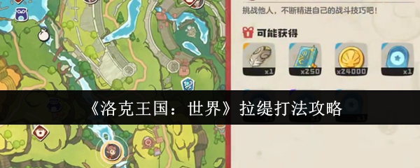 《洛克王国：世界》拉缇打法攻略