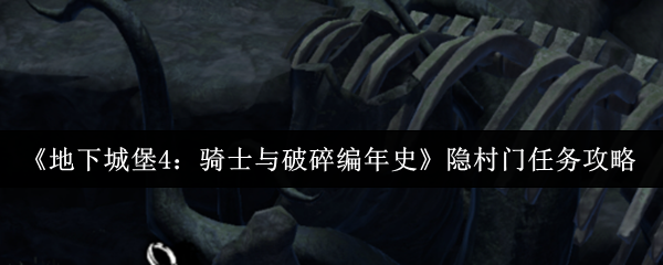 《地下城堡4：骑士与破碎编年史》隐村门任务攻略
