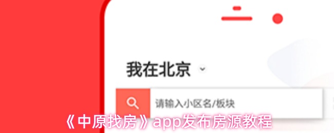 《中原找房》app发布房源教程