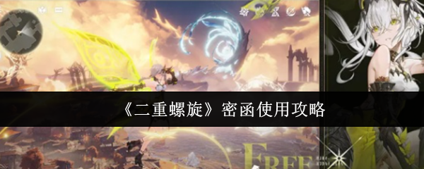 《二重螺旋》密函使用攻略