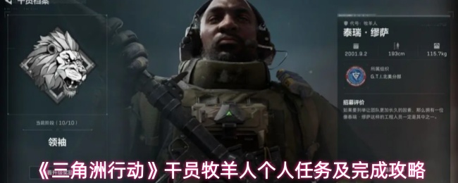 《三角洲行动》干员牧羊人个人任务及完成攻略