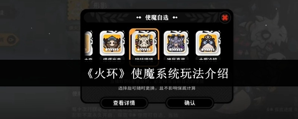 《火环》使魔系统玩法介绍