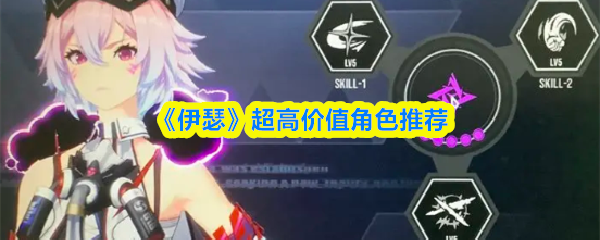 《伊瑟》超高价值角色推荐