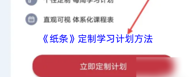 《纸条》定制学习计划方法