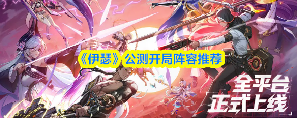 《伊瑟》公测开局阵容推荐