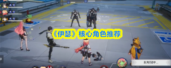 《伊瑟》核心角色推荐