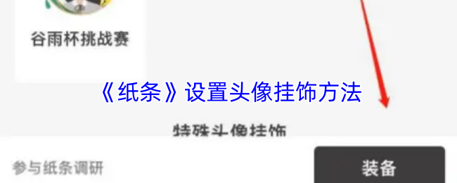《纸条》设置头像挂饰方法