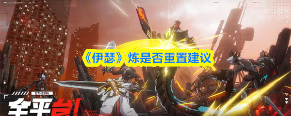 《伊瑟》炼是否重置建议