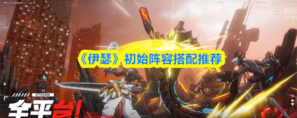 《伊瑟》初始阵容搭配推荐