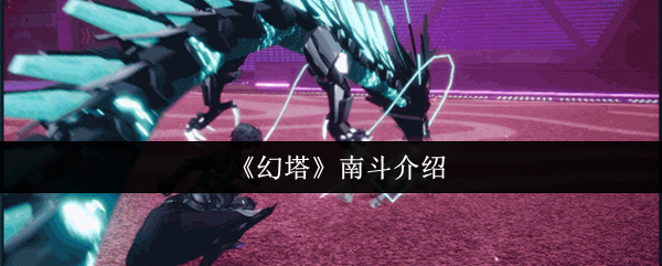 《幻塔》南斗介绍