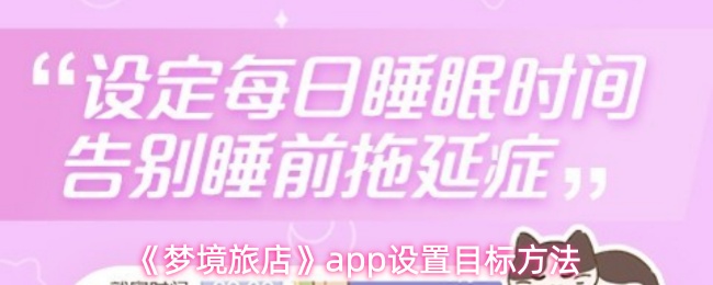 《梦境旅店》app设置目标方法