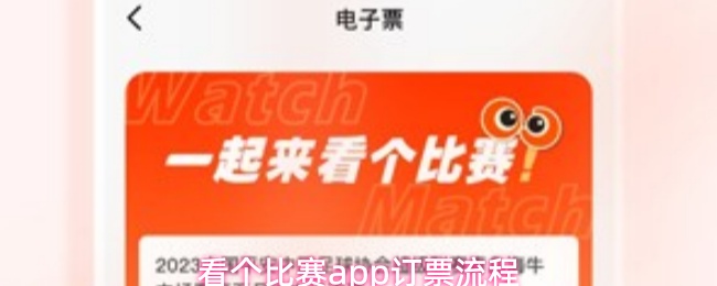 看个比赛app订票流程