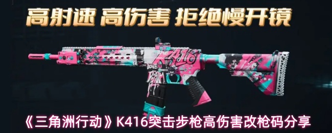 《三角洲行动》K416突击步枪高伤害改枪码分享