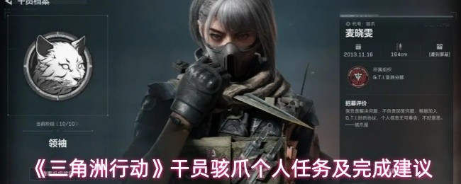 《三角洲行动》干员骇爪个人任务及完成建议