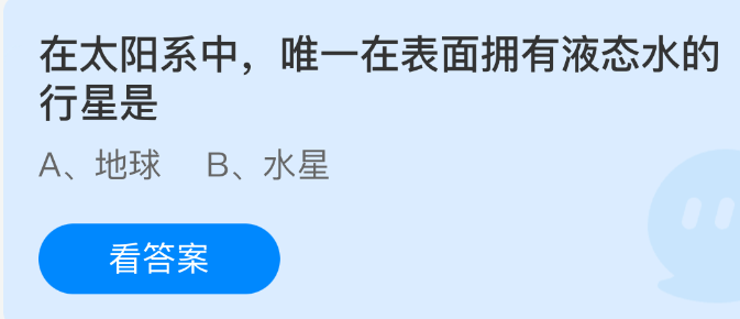 在太阳系中，唯一在表面拥有液态水的行星是