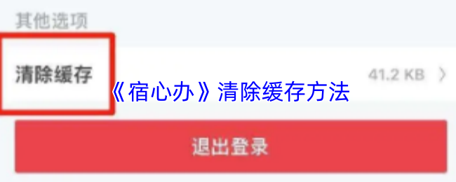 《宿心办》清除缓存方法