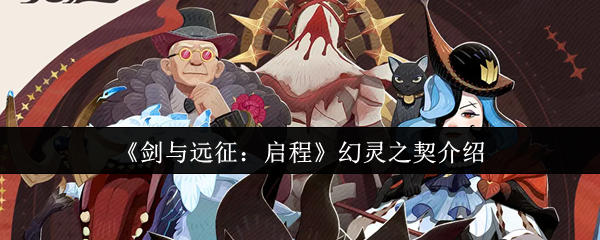 《剑与远征:启程》幻灵之契介绍