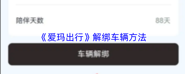 《爱玛出行》解绑车辆方法