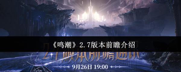 《鸣潮》2.7版本前瞻介绍