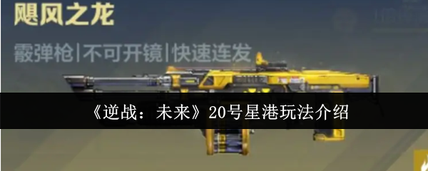 《逆战:未来》20号星港玩法介绍