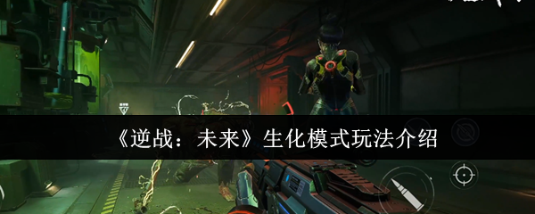 《逆战:未来》生化模式玩法介绍