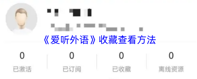 《爱听外语》收藏查看方法