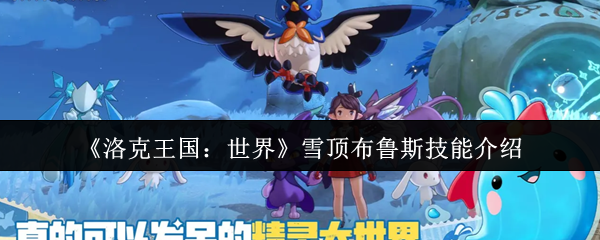 《洛克王国：世界》雪顶布鲁斯技能介绍