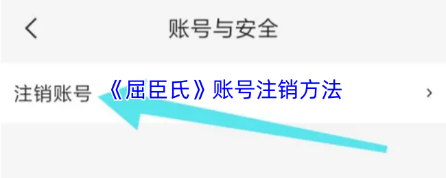 《屈臣氏》账号注销方法
