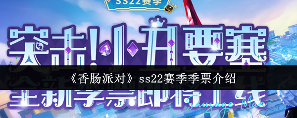 《香肠派对》ss22赛季季票介绍