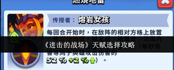 《进击的战场》天赋选择攻略