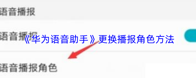 《华为语音助手》更换播报角色方法
