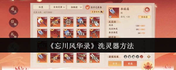 《忘川风华录》洗灵器方法