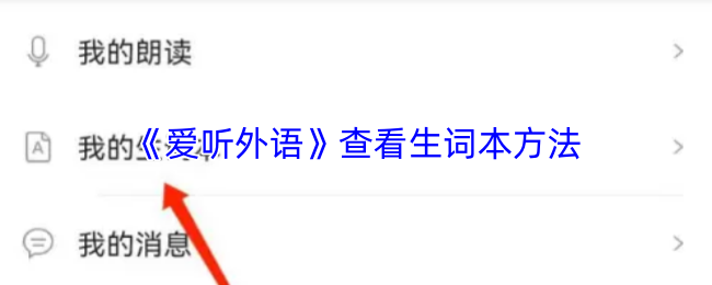 《爱听外语》查看生词本方法