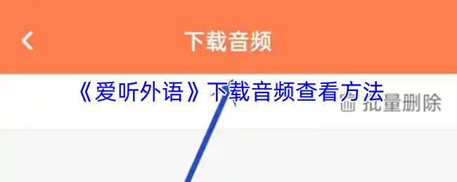 《爱听外语》下载音频查看方法