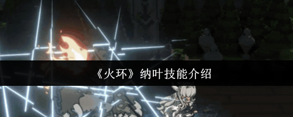 《火环》纳叶技能介绍