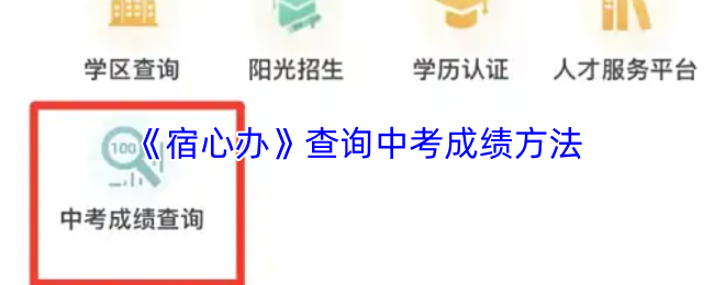 《宿心办》查询中考成绩方法