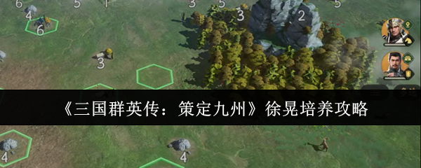 《三国群英传：策定九州》徐晃培养攻略