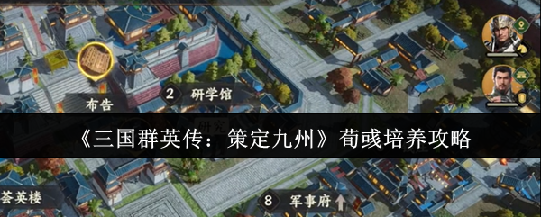 《三国群英传：策定九州》荀彧培养攻略