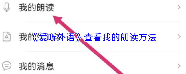 《爱听外语》查看我的朗读方法