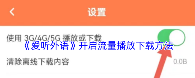 《爱听外语》开启流量播放下载方法