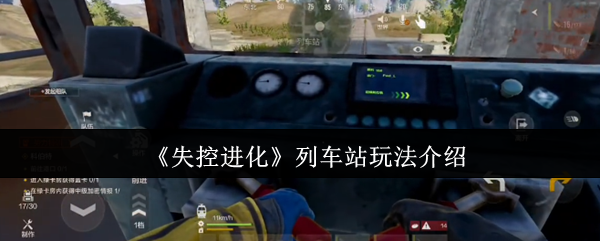 《失控进化》列车站玩法介绍